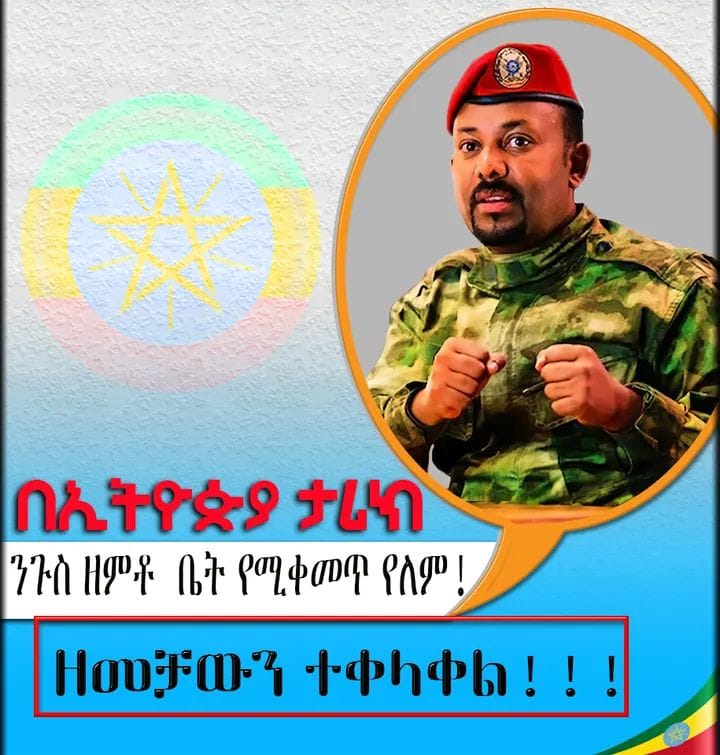 በኢትዮጵያ ታሪክ ንጉስ ዘምቶ ቤት የሚቀመጥ የለም!!