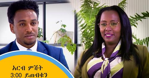 አርብ ምሽት ይጠብቁ!!