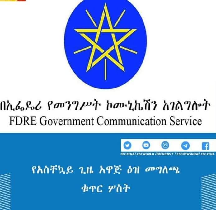 የአስቸኳይ ጊዜ አዋጅ ዕዝ መግለጫ ቁጥር ሦስት  ኅዳር 16 ቀን 2014