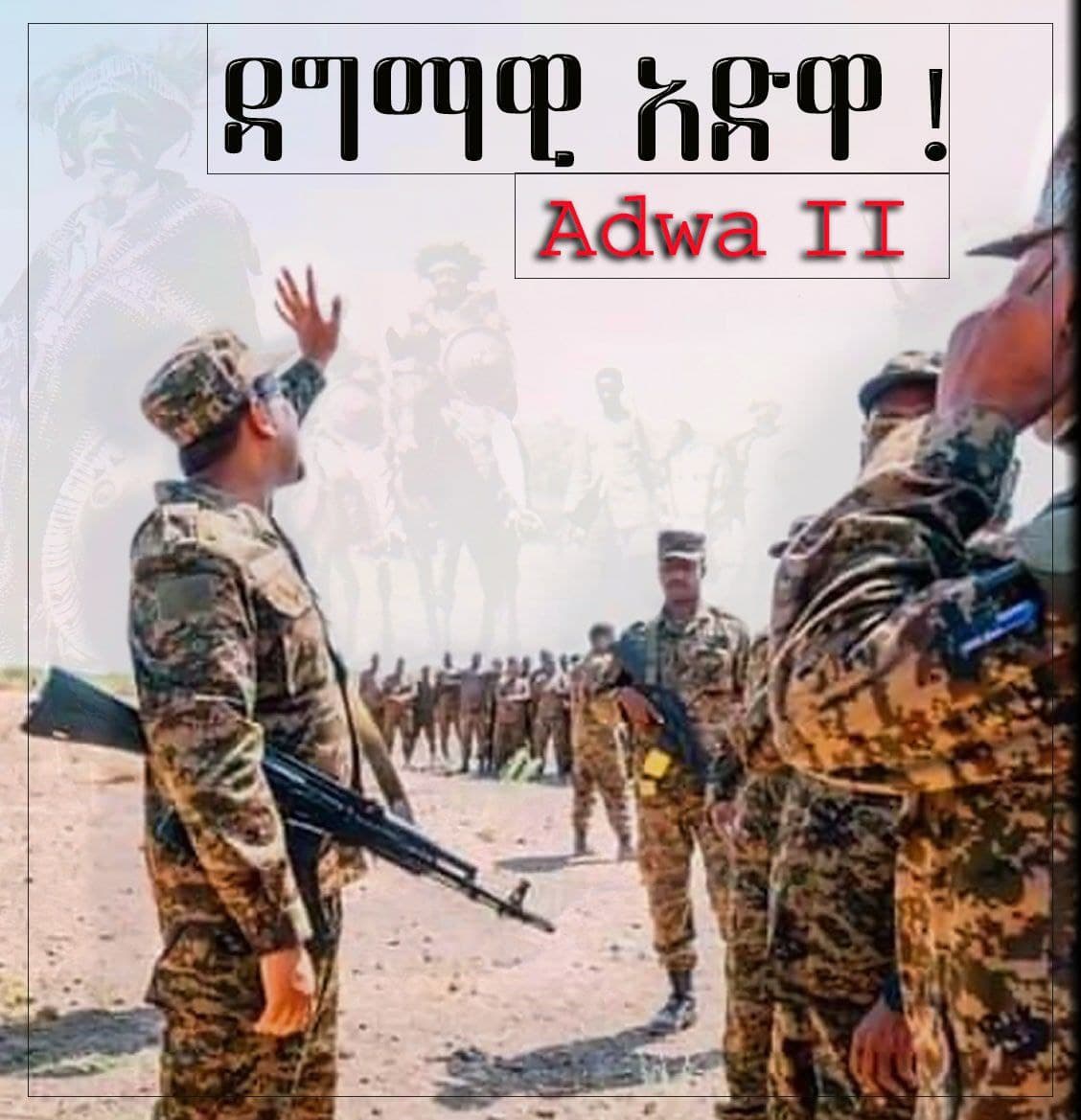 ዳግም አድዋ!!