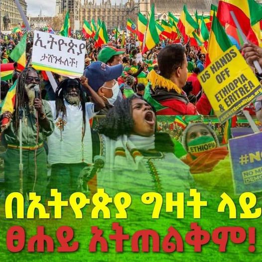 «በኢትዮጵያ ግዛት ላይ ፀሐይ አትጠልቅም!»