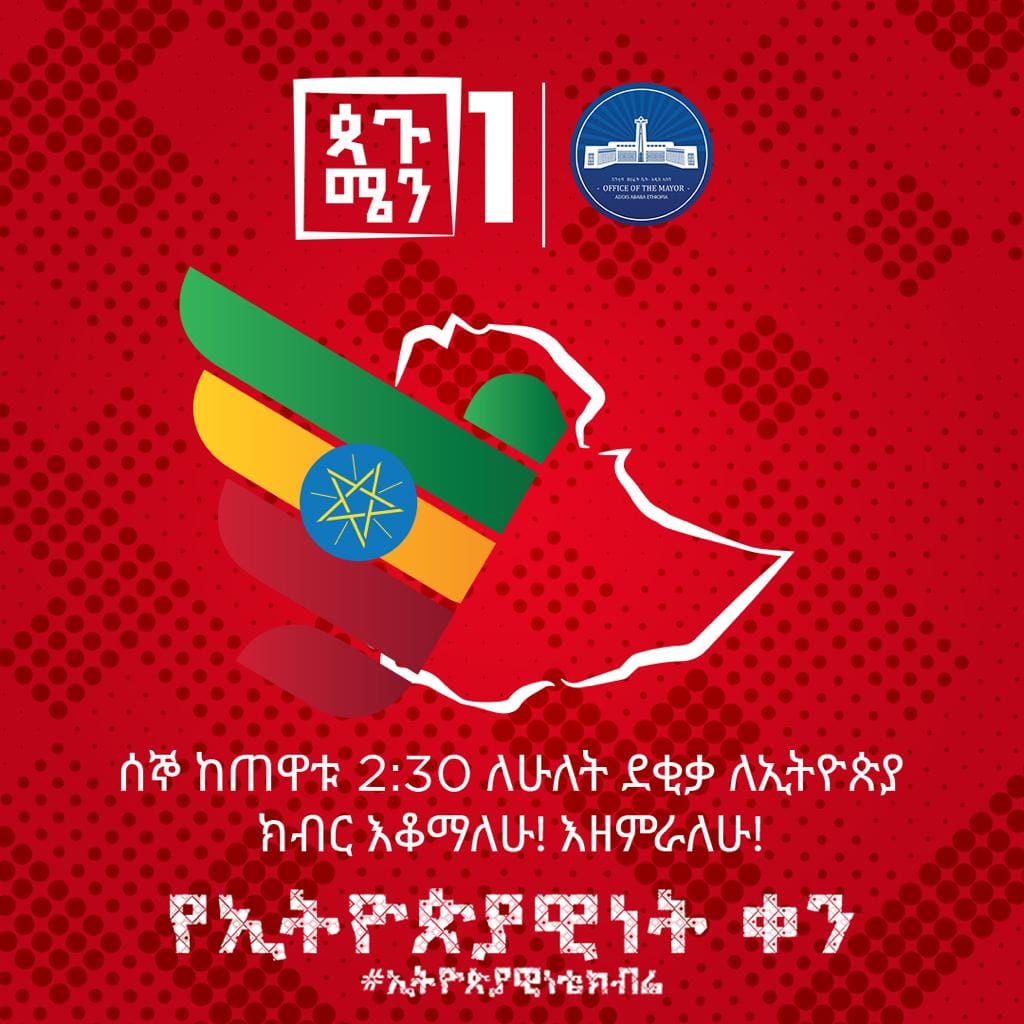 #ኢትዮጵያዊነቴክብሬ