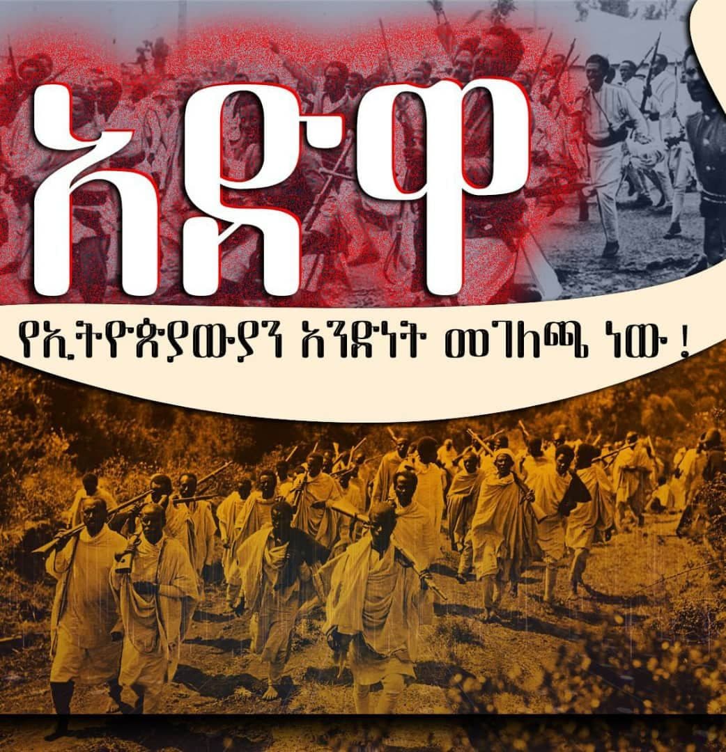 አድዋ!!