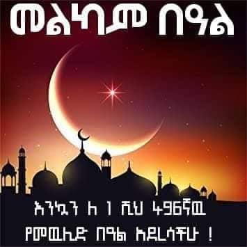 ከንቲባ አዳነች አቤቤ ለመውሊድ በዓል የእንኳን አደረሳችሁ መልዕክት አስተላለፉ።