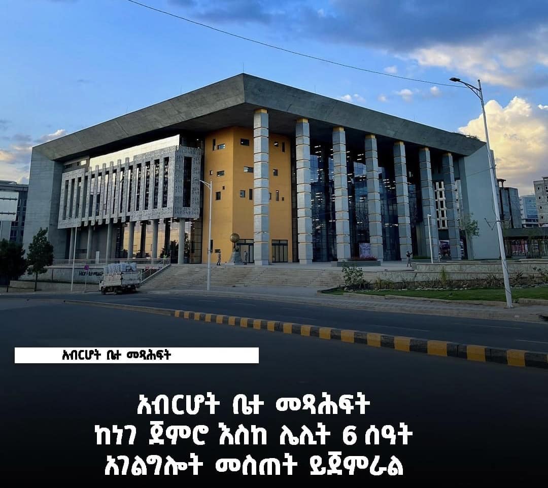 የአብርሆት ቤተ መጻሕፍት እስከ ሌሊት 6 ሰዓት አገልግሎት መስጠት ሊጀምር ነው