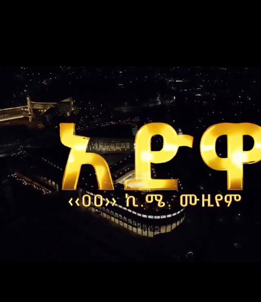ፕሮጀክት ፈጥኖ ጀምሮ መጨረስን ባህል እያደረግን ነው። በአድዋ ድል ሙዝየም ግን ፕሮጀክት ብቻ ሳይሆን የገነባነው ታሪክም ጭምር ነው!  