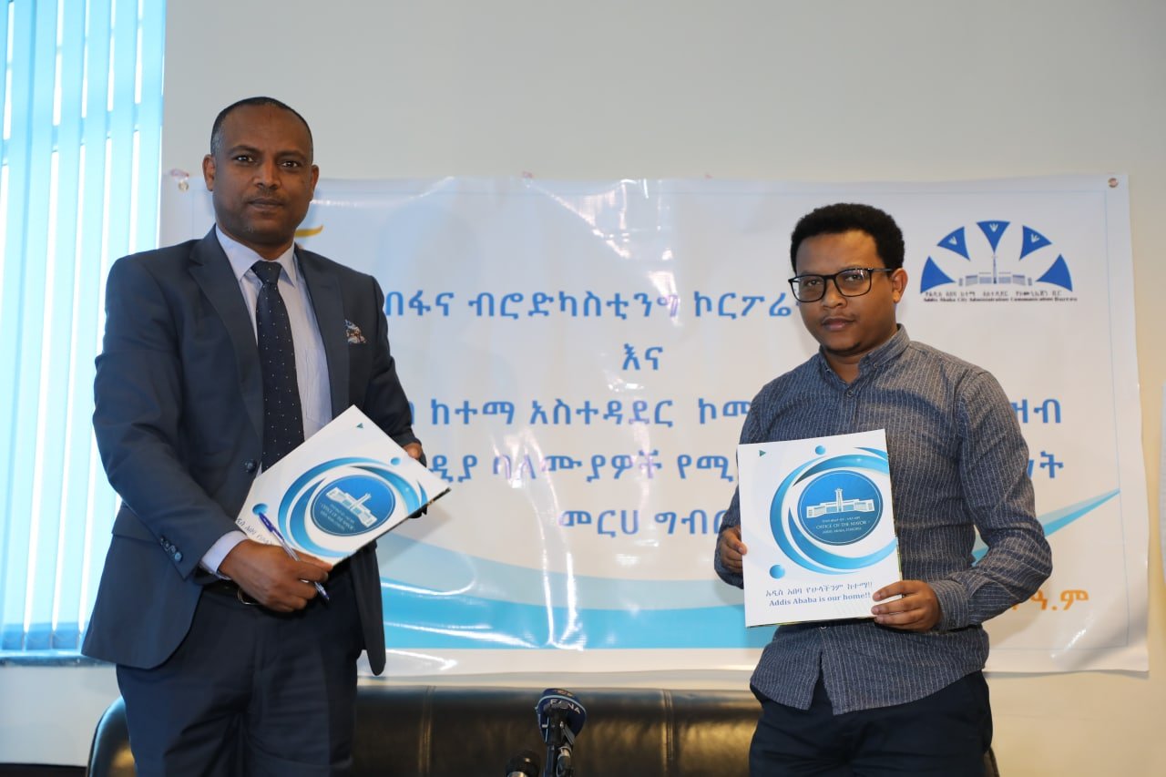 ፋና ብሮድካስቲንግ ኮርፖሬት እና የአዲስ አበባ ኮሙኒኬሽን ቢሮ የስልጠና ስምምነት ተፈራረሙ