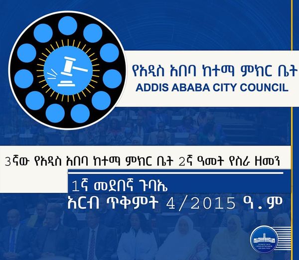 የአዲስ አበባ ምክር ቤት በዛሬው እለት ጉባኤውን ያካሂዳል፡፡