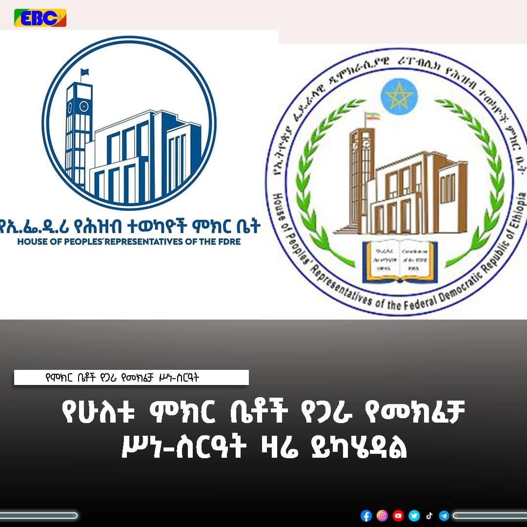 የሁለቱ ምክር ቤቶች የጋራ የመክፈቻ ሥነ-ስርዓት ዛሬ ይካሄዳል